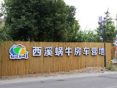 荆门西溪蜗牛房车营地